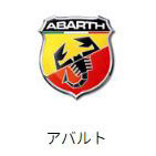 Abarth（アバルト・イタリア車）修理実績（外車修理・整備）