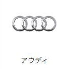 Audi（アウディ）修理実績（外車修理・整備）
