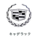 Cadillac（キャデラック・アメ車）修理実績（外車修理・整備）
