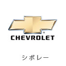 Chevrolet（シボレー・コルベット・アメ車）修理実績（外車修理・整備）