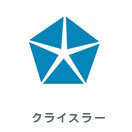 Chrysler（クライスラー・アメ車）修理実績（外車修理・整備）