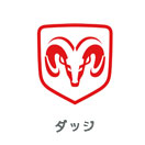 Dodge（ダッジ・ダッチ・アメ車）修理実績（外車修理・整備）