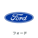 Ford（フォード・アメ車）修理実績（外車修理・整備）