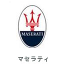 Maserati（マセラティ・イタリア車）修理実績（外車修理・整備）