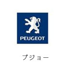 Peugeot（プジョー・フランス車）修理実績（外車修理・整備）