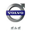 Volvo（ボルボ）修理実績（外車修理・整備）