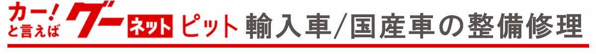 カー！と言えばグーネットピット 輸入車/国産車の整備修理