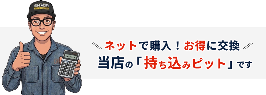 ネットで購入！お得に交換
