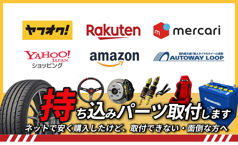 持ち込みパーツ取付します
