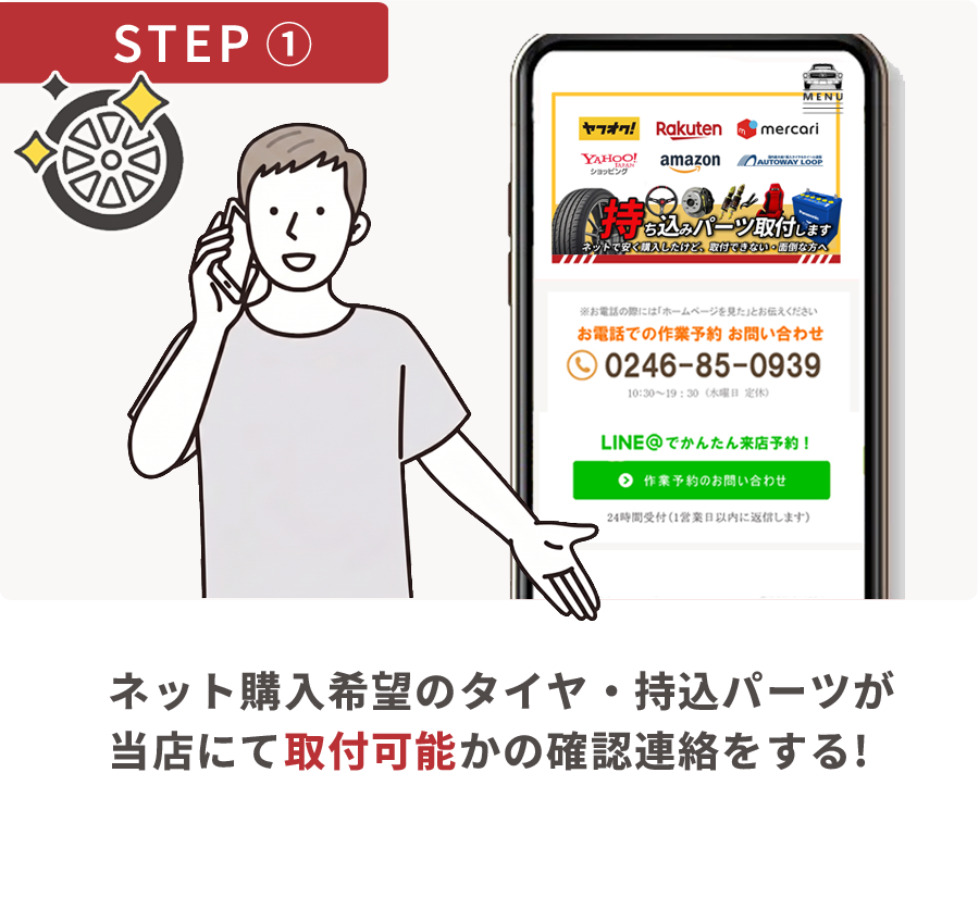 STEP 1 ネット購入希望のタイヤ・持込パーツが当店にて取付可能かの確認連絡をする