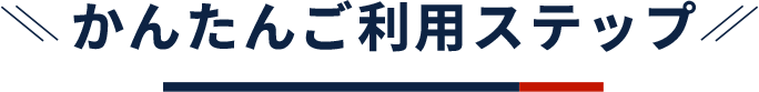 かんたんご利用ステップ
