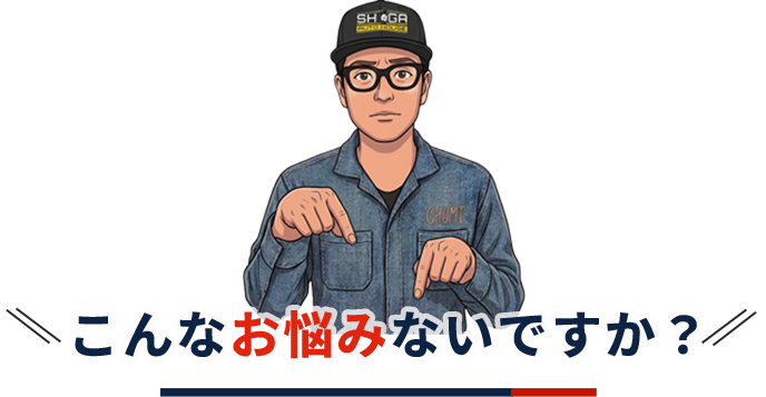 こんなお悩みないですか？